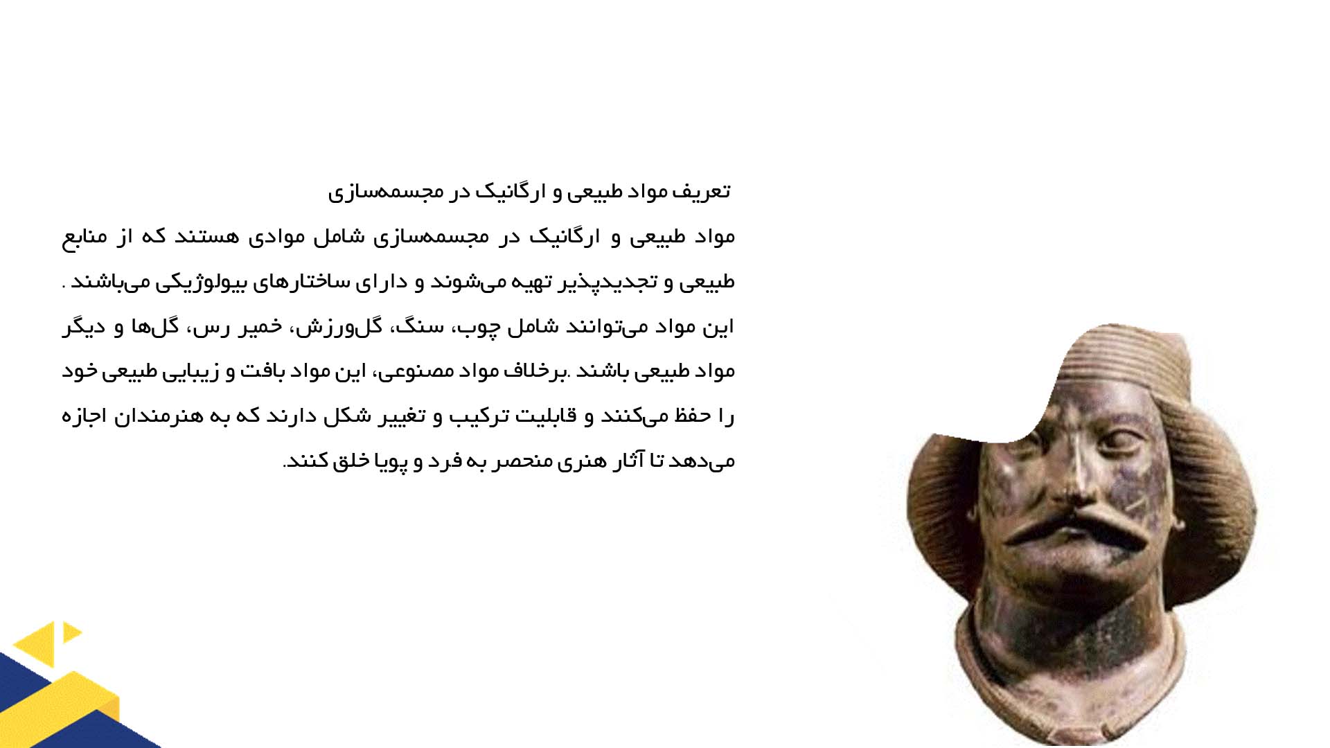 پاورپوینت در مورد استفاده از مواد طبیعی و ارگانیک در مجسمه‌سازی